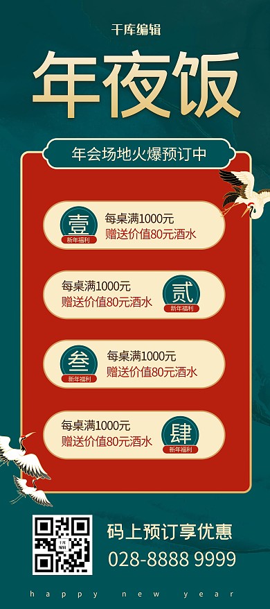 年夜饭预订仙鹤绿色简约展架