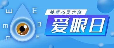 爱眼日眼睛蓝色简约公众号首图