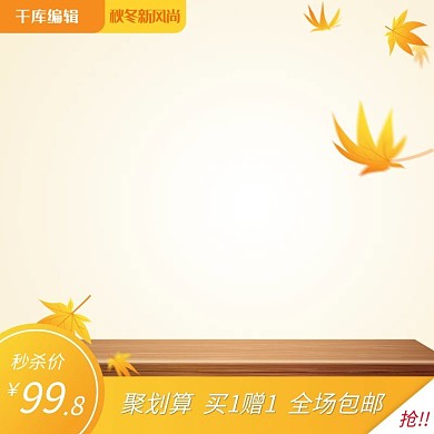 秋冬新风尚简约电商主图
