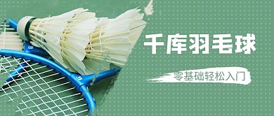 羽毛球培训摄影图绿色商务风公众号首图