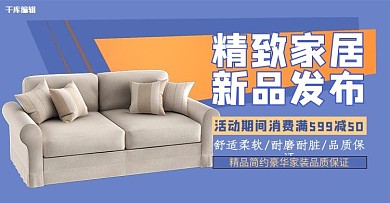 家居沙发蓝色简约促销电商banner