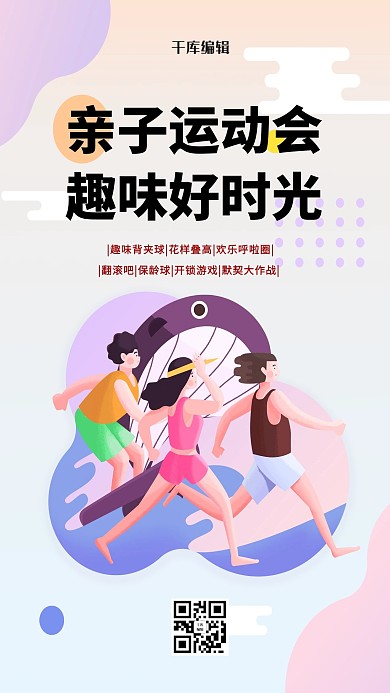 千库编辑原创亲子运动会锻炼紫色简约海报