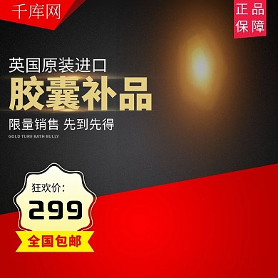 胶囊保健品促销主图