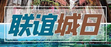 联谊城日 摄影图褐色商务风风公众号首图