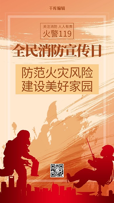 消防宣传日人物剪影红色创意合成海报