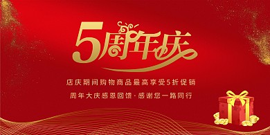 周年庆促销红色大气展板