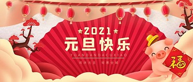 简约大气2019元旦快乐公众号封面