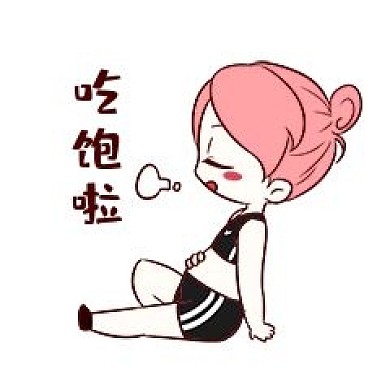 女生吃饱饱表情包