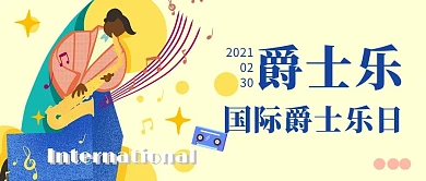 国际爵士乐日小号黄色蓝色扁平公众号首图