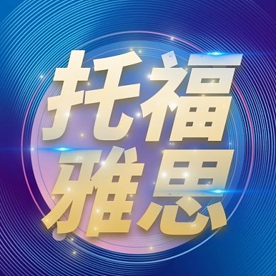 托福雅思公众号次图