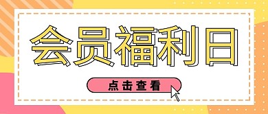 会员福利日黄色大字吸睛公众号首图