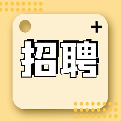 校园企业招聘招贤纳士黄色简约公众号次图