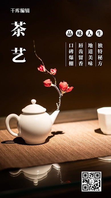 茶艺品味人生棕色简约手机海报