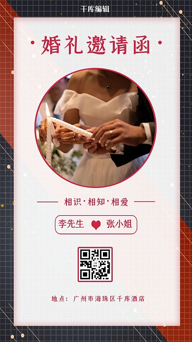 千库编辑原创婚礼邀请函婚纱红色唯美海报