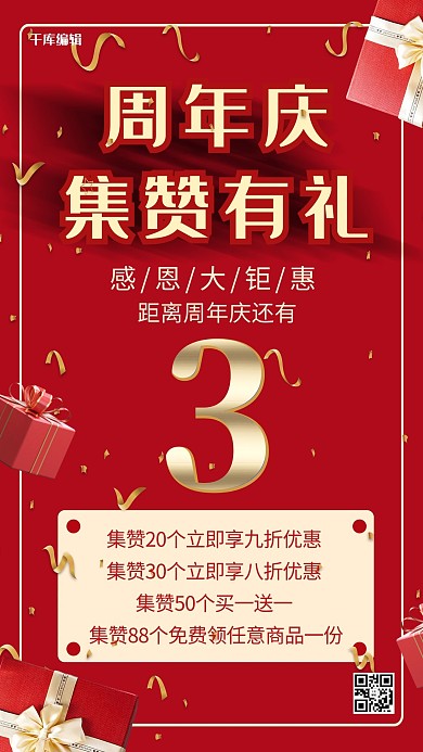 集赞有礼礼品红色大气简约海报
