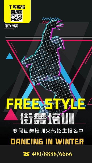街舞培训即兴舞蹈黑彩嘻哈风海报
