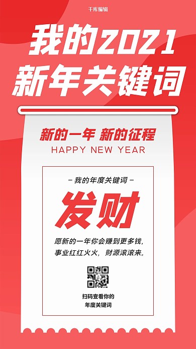 年度关键词纸张红色扁平风海报
