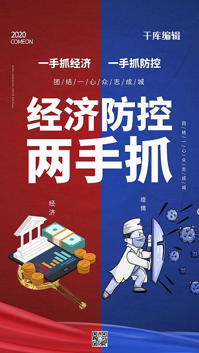 经济防控两手抓医务员病毒金钱丝带红蓝色简约海报