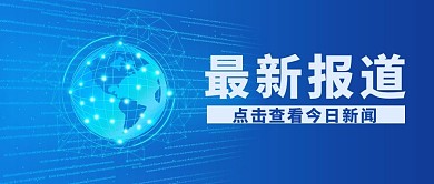 时政要闻最新报道蓝色简约公众号首图