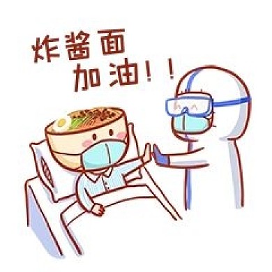 炸酱面加油北京加油表情包