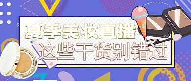 新媒体几何美妆紫色孟菲斯公众号封面图