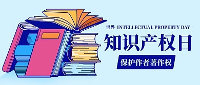 世界知识产权日保护著作权彩色扁平公众号首图