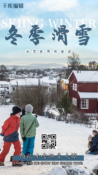 冬季旅行滑雪蓝色大气海报