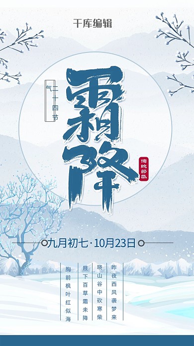 霜降传统二十四节气淡蓝色渐变