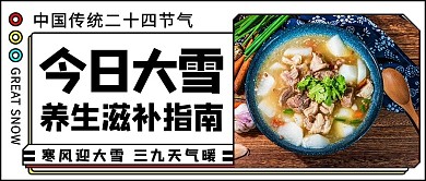 大雪养生滋补羊肉黑色扁平公众号首图