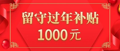 过年留守过年补贴红色扁平公众号首图