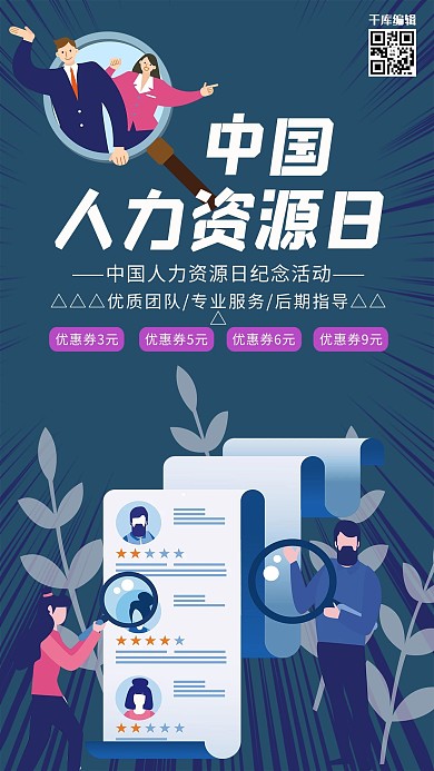 中国人力资源日招聘人力资源