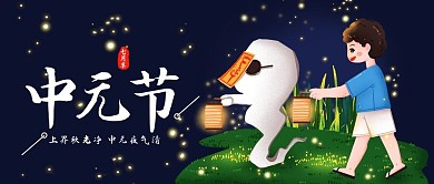 中元节幽灵夜行蓝色卡通公众号首图