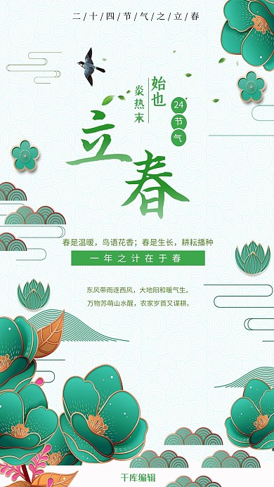 中国传统文化立春海报