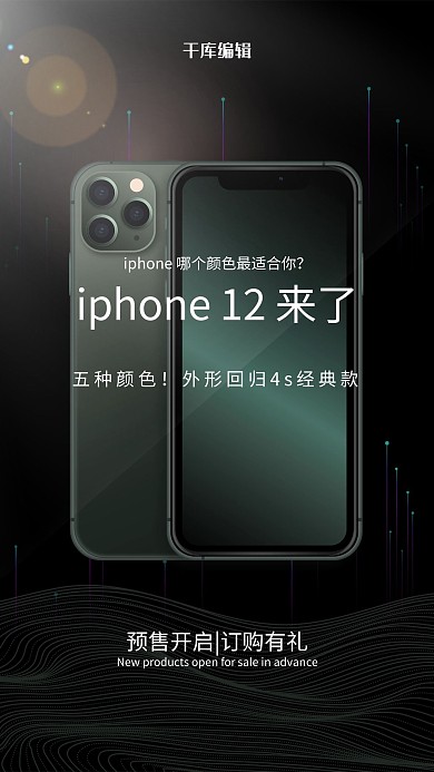 黑色大气iPhone12手机新品促销海报