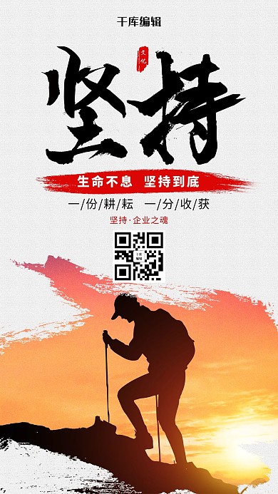 创意合成坚持企业文化海报