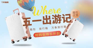 五一节旅游箱包蓝色清新电商横版banner