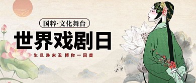 世界戏剧日花旦荷花绿色灰色中国风公众号首图