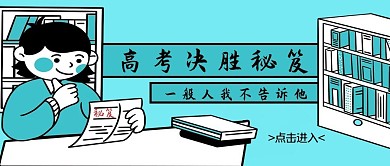 高考决胜秘笈蓝色漫画风微信配图