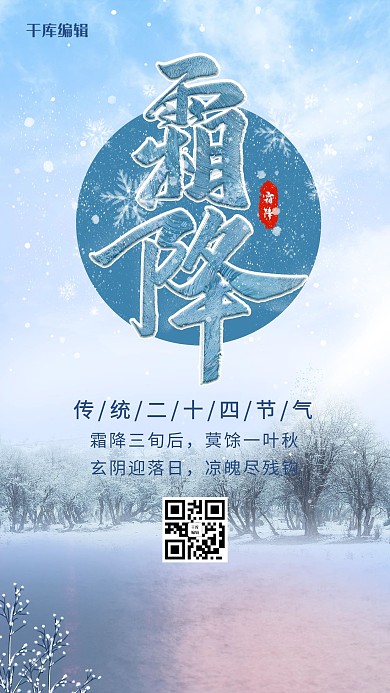 简约风格霜降节气传统二十四节气海报