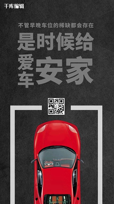 车位汽车黑色简约海报