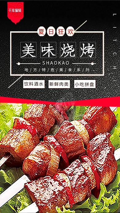 黑色创意美味烧烤海报