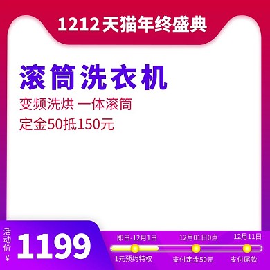 双12主图预售家电洗衣机主图