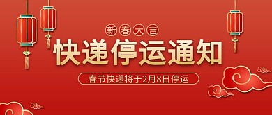 停运通知快递停运红色简约公众号首图