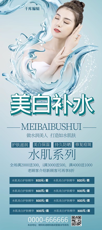 美白补水美女水蓝色小清新展架