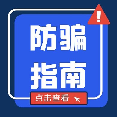 防骗指南大字吸睛公众号次图