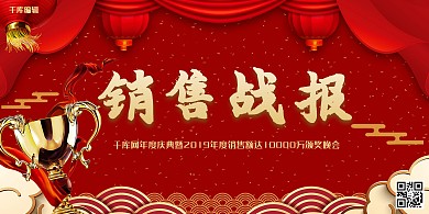 销售红色创意中国风销售战报展板