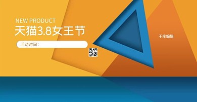 简约几何3.8女王节服装箱包淘宝海报渐变