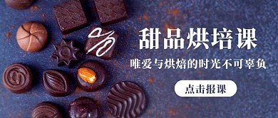 甜品烘培课巧克力彩色简约公众号首图
