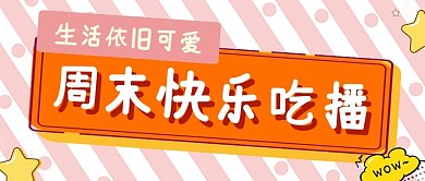 卡通趣味小清新直播美食测评生活娱乐公众号首图