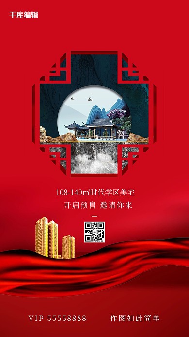 地产楼市红色创意海报